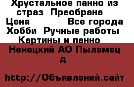 Хрустальное панно из страз “Преобрана“ › Цена ­ 1 590 - Все города Хобби. Ручные работы » Картины и панно   . Ненецкий АО,Пылемец д.